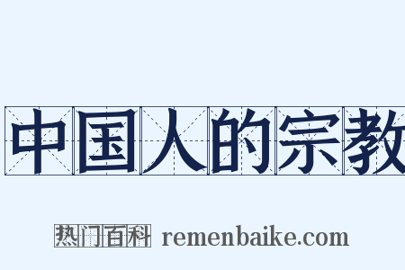 中国人的宗教是什么意思的图片